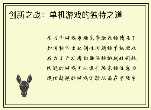 创新之战：单机游戏的独特之道