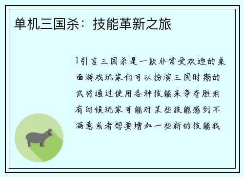 单机三国杀：技能革新之旅
