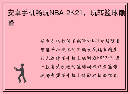 安卓手机畅玩NBA 2K21，玩转篮球巅峰