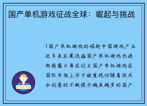 国产单机游戏征战全球：崛起与挑战