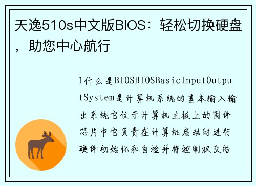 天逸510s中文版BIOS：轻松切换硬盘，助您中心航行