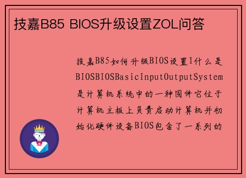 技嘉B85 BIOS升级设置ZOL问答