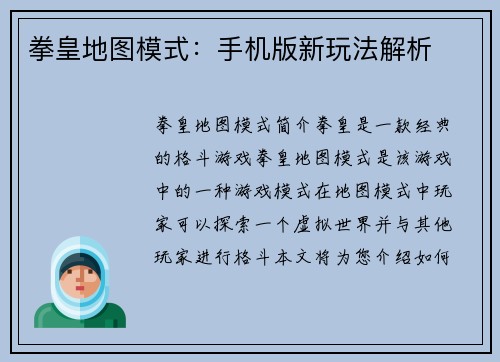 拳皇地图模式：手机版新玩法解析