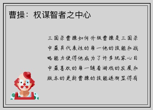 曹操：权谋智者之中心