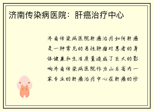 济南传染病医院：肝癌治疗中心