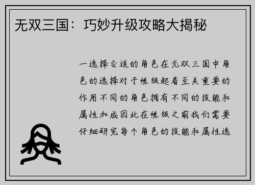 无双三国：巧妙升级攻略大揭秘