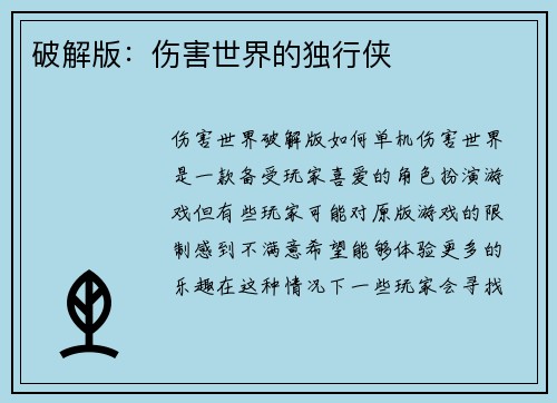 破解版：伤害世界的独行侠