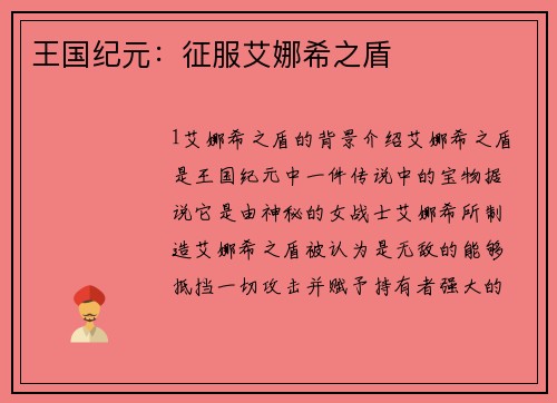 王国纪元：征服艾娜希之盾