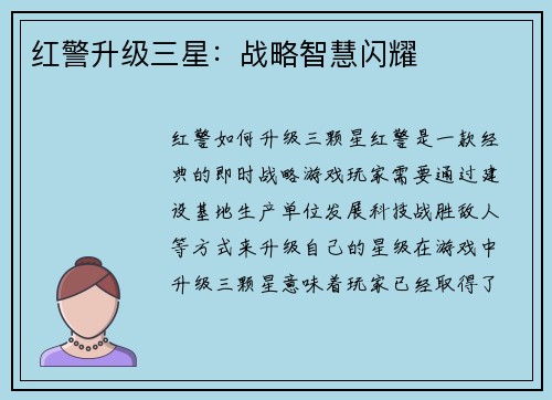 红警升级三星：战略智慧闪耀