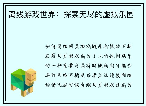 离线游戏世界：探索无尽的虚拟乐园