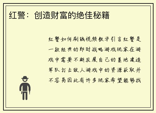 红警：创造财富的绝佳秘籍