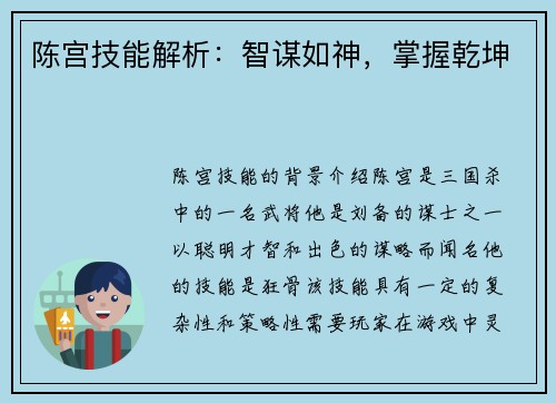 陈宫技能解析：智谋如神，掌握乾坤