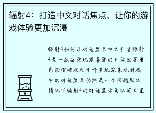 辐射4：打造中文对话焦点，让你的游戏体验更加沉浸