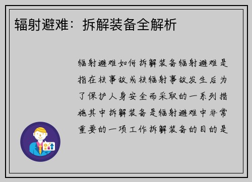 辐射避难：拆解装备全解析