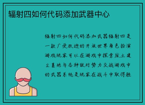 辐射四如何代码添加武器中心