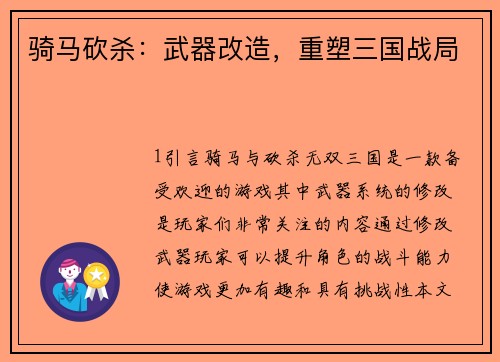 骑马砍杀：武器改造，重塑三国战局