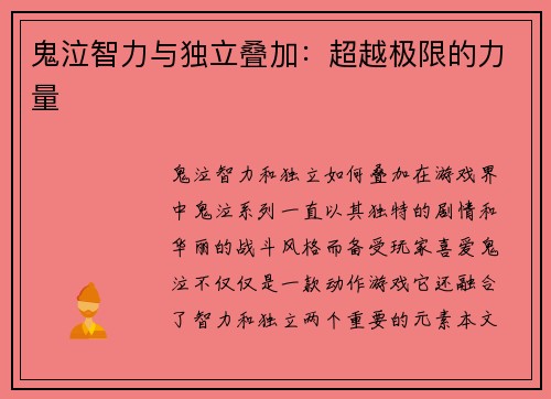 鬼泣智力与独立叠加：超越极限的力量