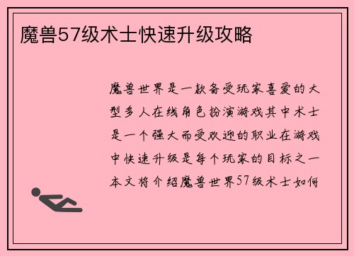 魔兽57级术士快速升级攻略