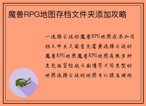 魔兽RPG地图存档文件夹添加攻略