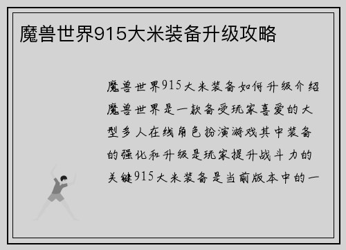魔兽世界915大米装备升级攻略