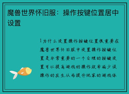 魔兽世界怀旧服：操作按键位置居中设置