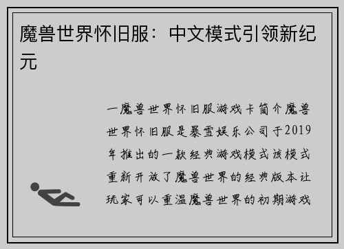 魔兽世界怀旧服：中文模式引领新纪元