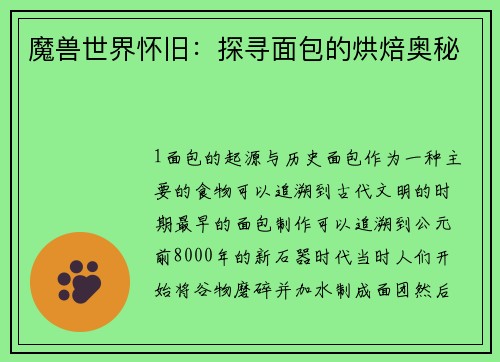 魔兽世界怀旧：探寻面包的烘焙奥秘