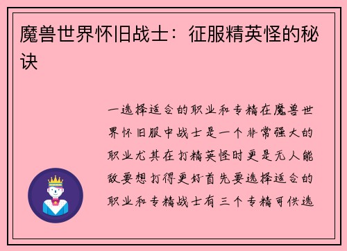 魔兽世界怀旧战士：征服精英怪的秘诀
