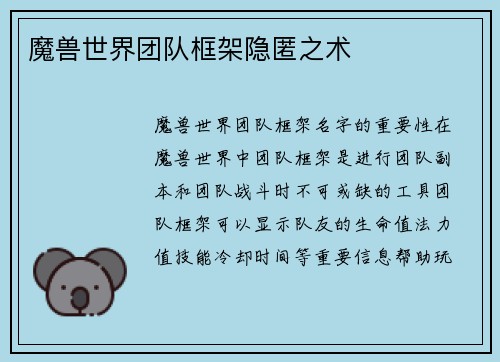 魔兽世界团队框架隐匿之术