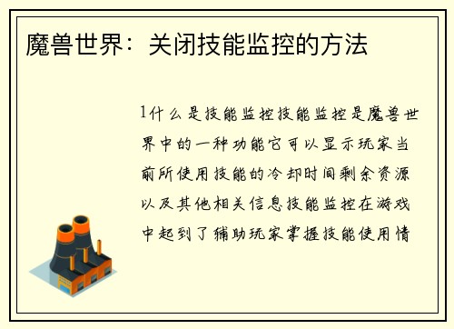 魔兽世界：关闭技能监控的方法