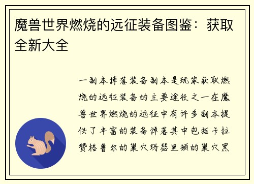 魔兽世界燃烧的远征装备图鉴：获取全新大全