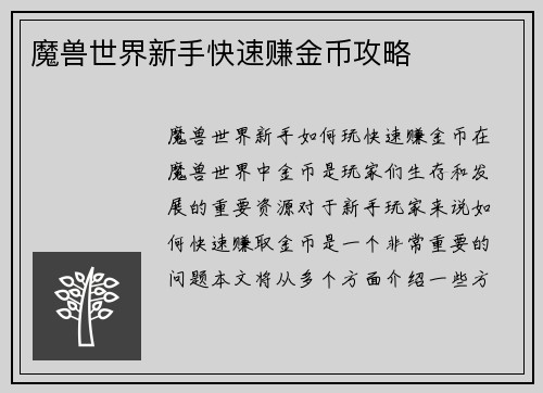 魔兽世界新手快速赚金币攻略