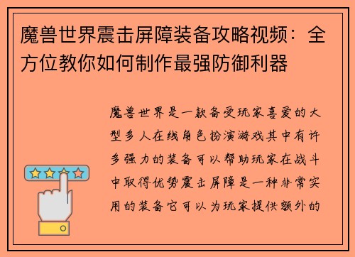 魔兽世界震击屏障装备攻略视频：全方位教你如何制作最强防御利器