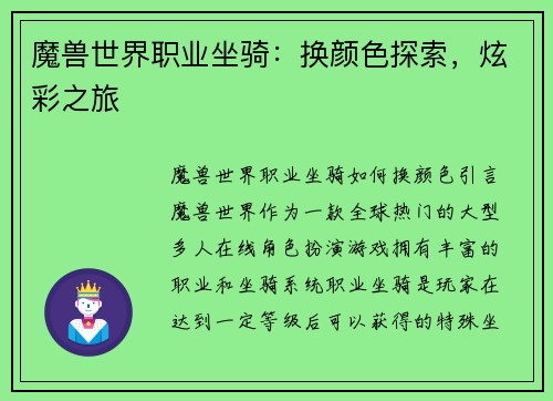 魔兽世界职业坐骑：换颜色探索，炫彩之旅