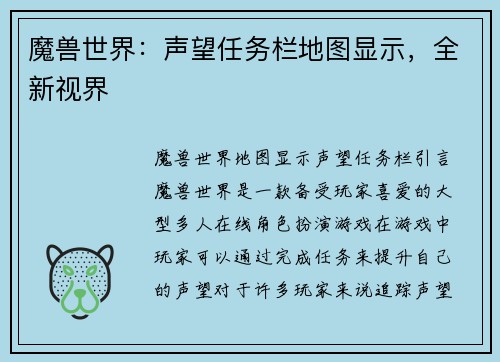 魔兽世界：声望任务栏地图显示，全新视界