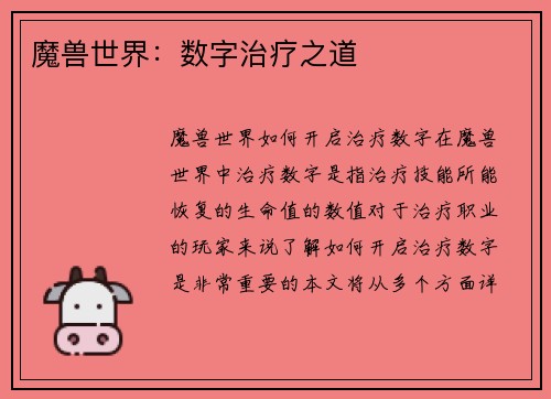 魔兽世界：数字治疗之道
