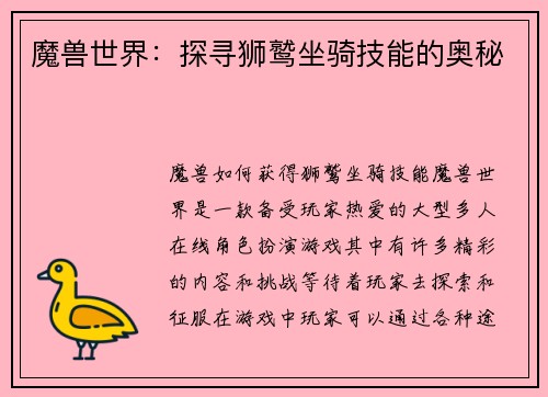 魔兽世界：探寻狮鹫坐骑技能的奥秘