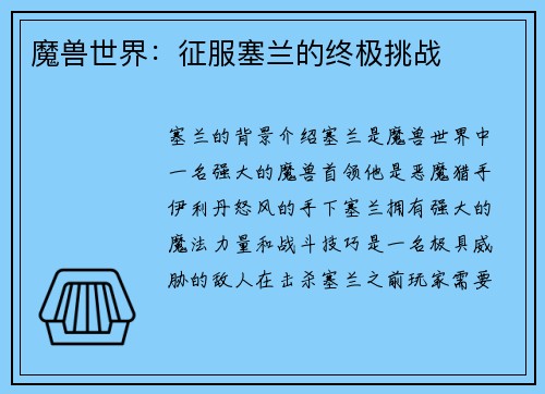 魔兽世界：征服塞兰的终极挑战