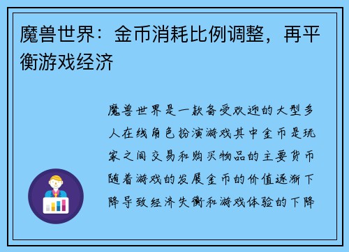 魔兽世界：金币消耗比例调整，再平衡游戏经济