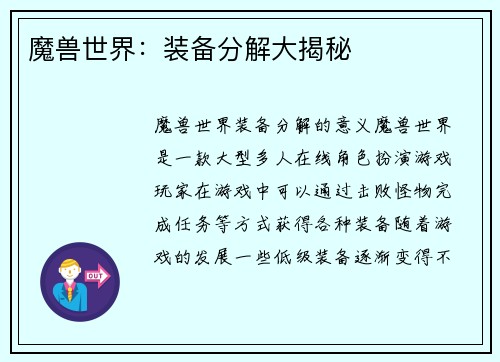魔兽世界：装备分解大揭秘