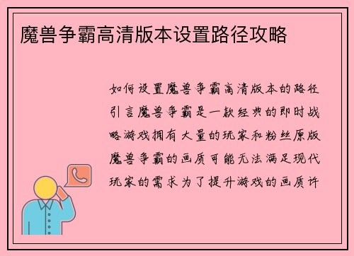 魔兽争霸高清版本设置路径攻略