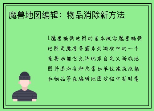 魔兽地图编辑：物品消除新方法