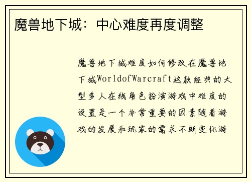 魔兽地下城：中心难度再度调整