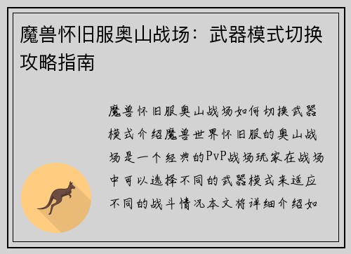 魔兽怀旧服奥山战场：武器模式切换攻略指南