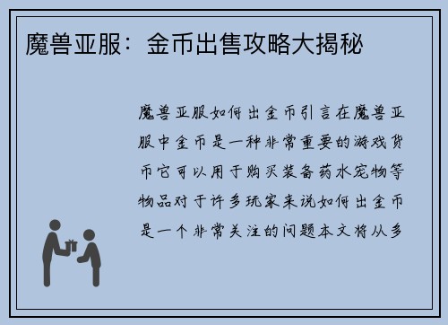 魔兽亚服：金币出售攻略大揭秘