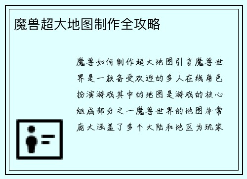 魔兽超大地图制作全攻略