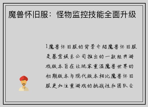 魔兽怀旧服：怪物监控技能全面升级