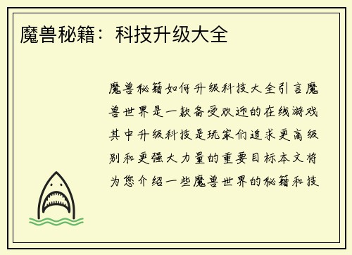 魔兽秘籍：科技升级大全