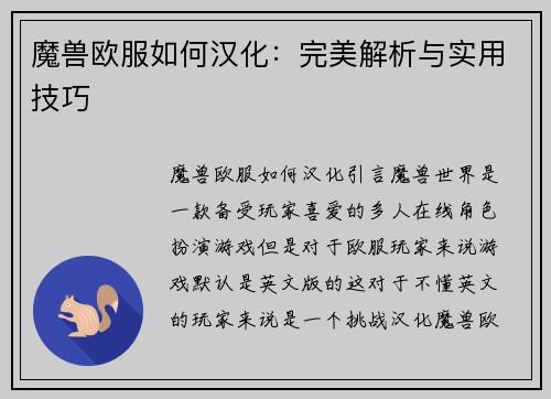 魔兽欧服如何汉化：完美解析与实用技巧