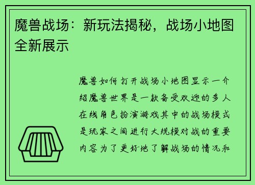 魔兽战场：新玩法揭秘，战场小地图全新展示